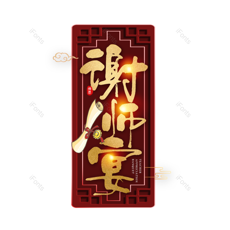 艺术字图片,毕业季元素,创意字PNG,感恩免抠素材